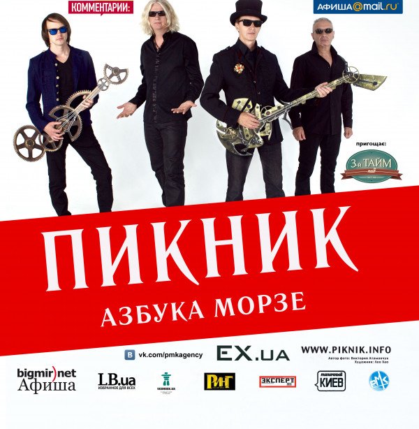 Перенос концерта группы Пикник в Днепропетровске
