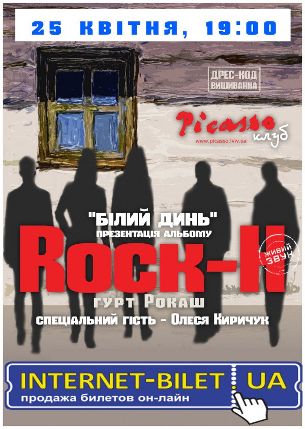 ROCK-H / Рокаш  "Білий динь"