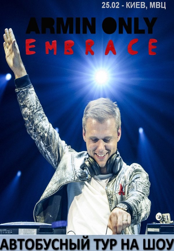 Автобусный тур на Armin Only  Embrace из г. Львов