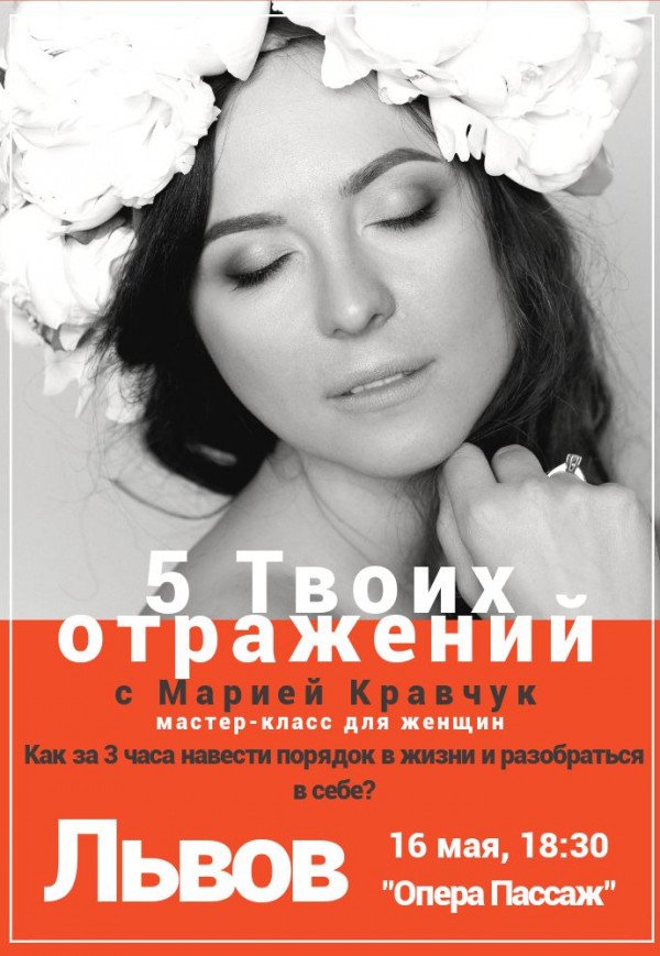 Мастер-класс для женщин "5 Твоих Отражений" с Марией Кравчук