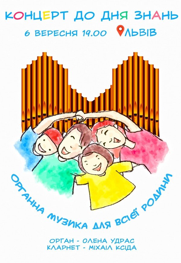 Концерт до дня знань "Органна музика для всієї родини"
