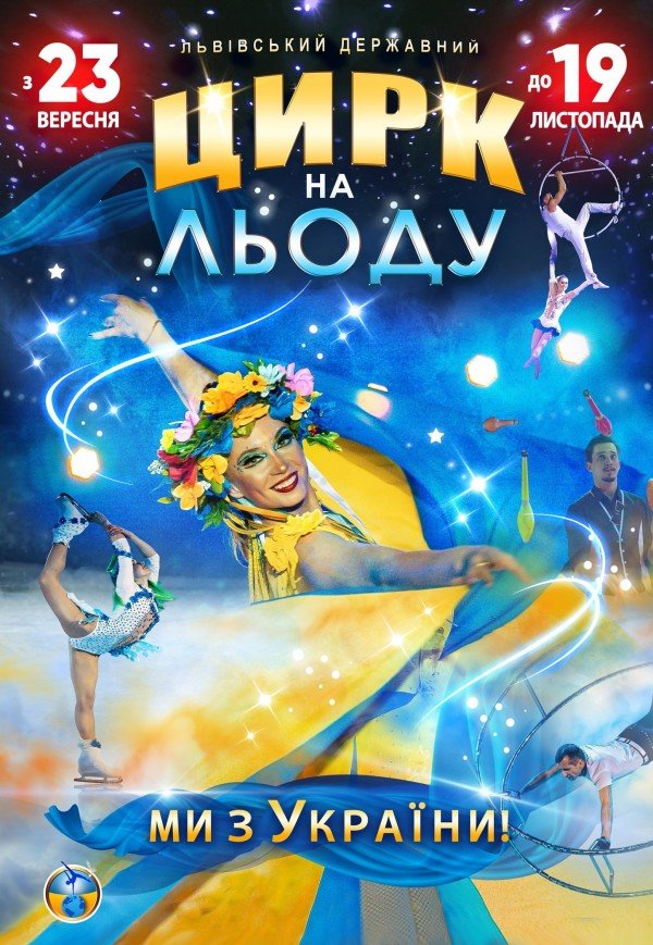 Цирк на льду "Ми з України"