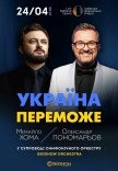 Олександр Пономарьов та Михайло Хома з Симфонічним оркестром 