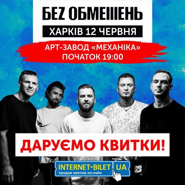 Розыгрыш 2х билетов на  БЕZ ОБМЕЖЕНЬ в Харькове!
