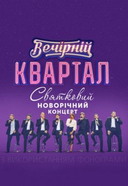 95 квартал. Львов