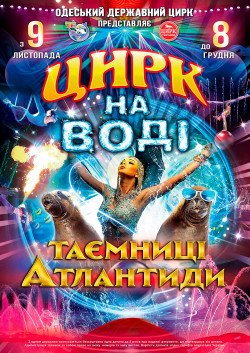 Цирк на воде. Львов