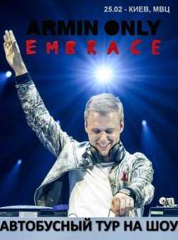 Автобусный тур Armin Van Buuren Only Embrance. Львов