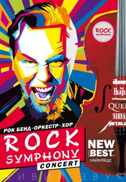 ROCK SYMPHONY. Львов