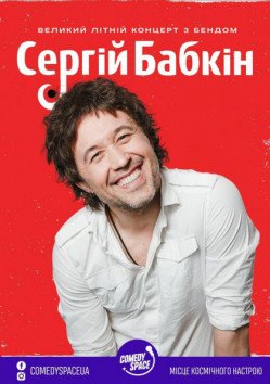 Сергій Бабкін. Львів
