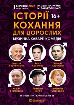 Истории Любви для взрослых . Львів